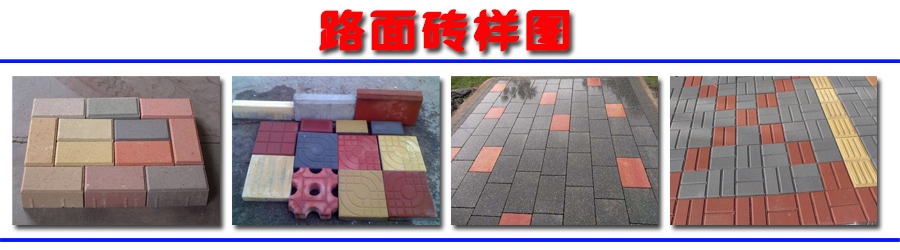 路面砖